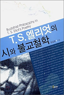 T.S. 엘리엇의 시와 불교철학