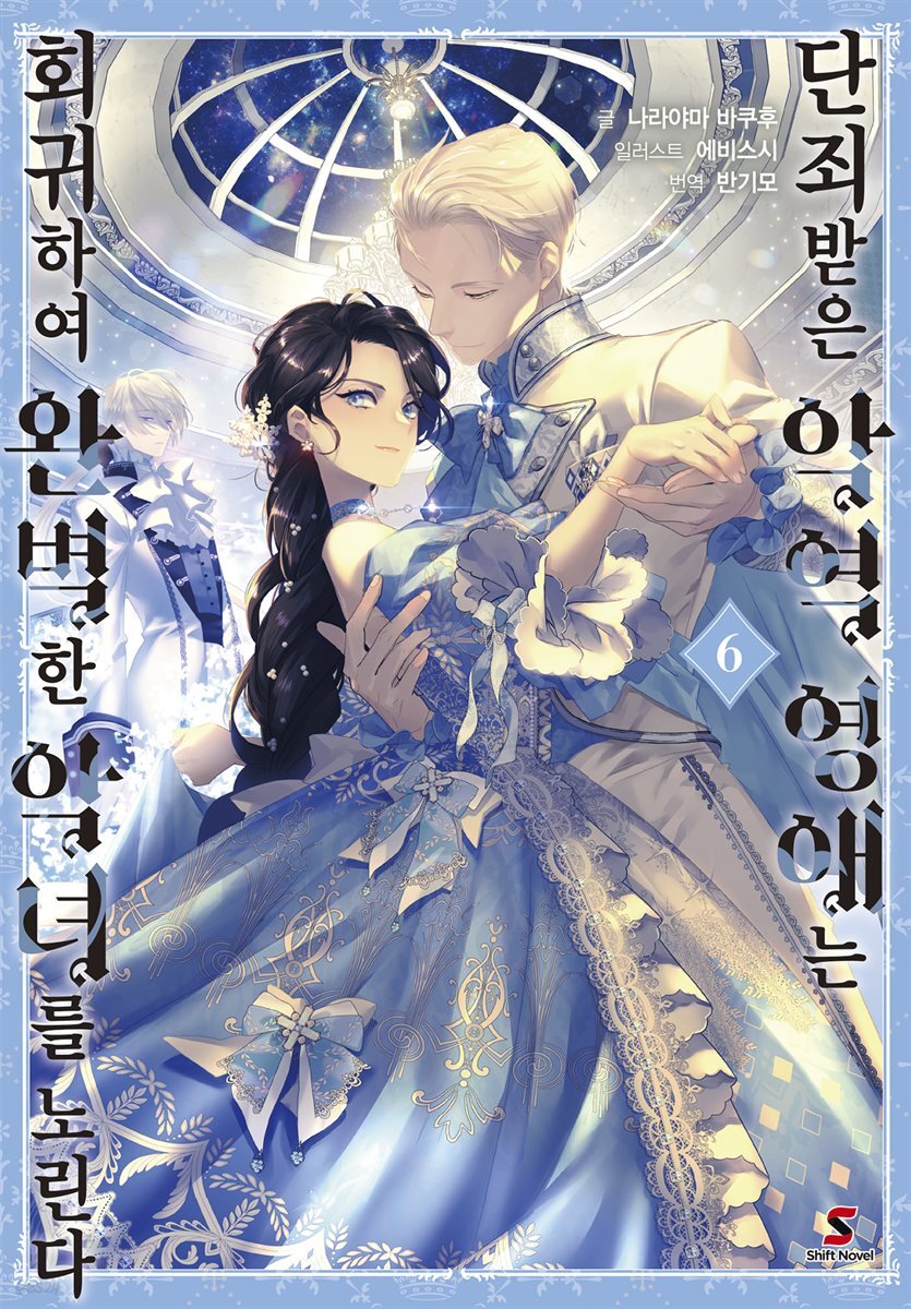 [대여] 단죄받은 악역 영애는 회귀하여 완벽한 악녀를 노린다 06권
