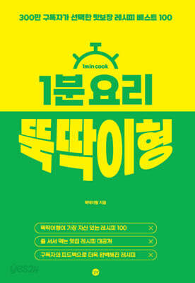 1분 요리 뚝딱이형