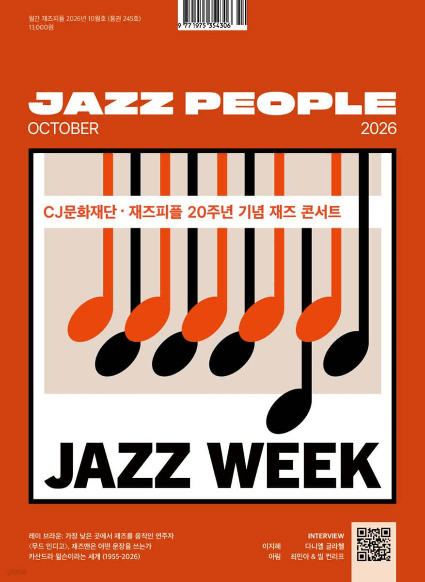 재즈피플 jazz people (월간) : 10월 [2026]