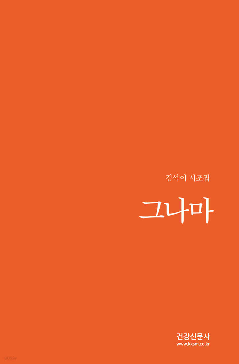 그나마