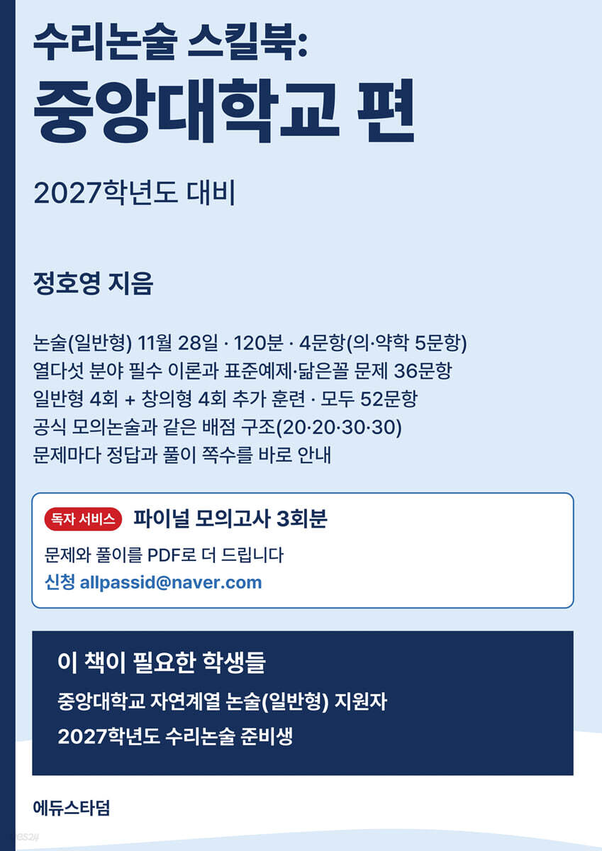 수리논술 스킬북 : 중앙대학교 편