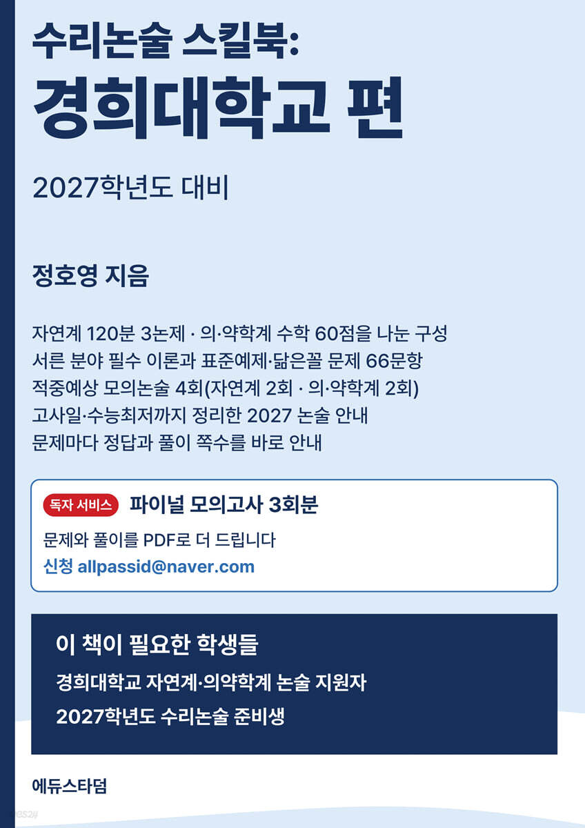 수리논술 스킬북 : 경희대학교 편