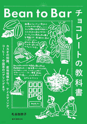 (예약도서) Bean to Bar チョコレ?トの?科書