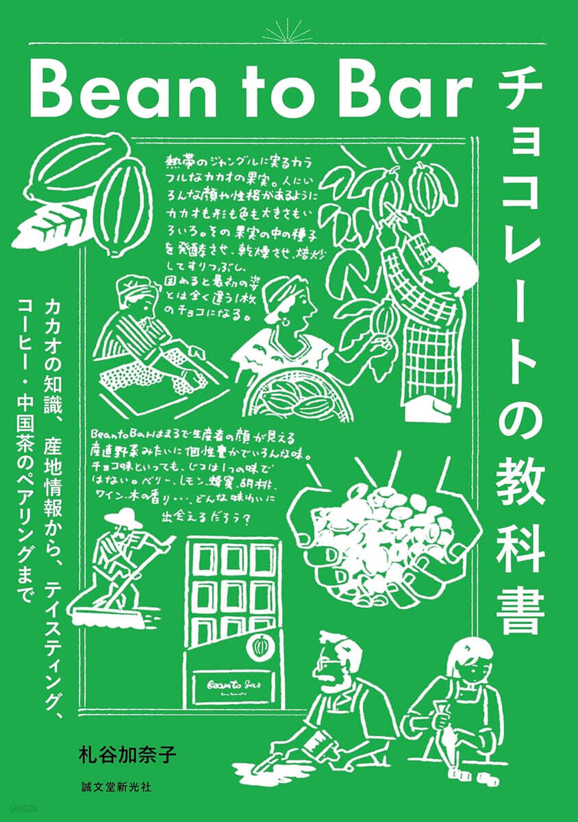 (예약도서) Bean to Bar チョコレートの教科書