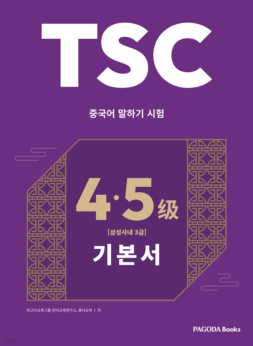 TSC 4·5급 대비 기본서