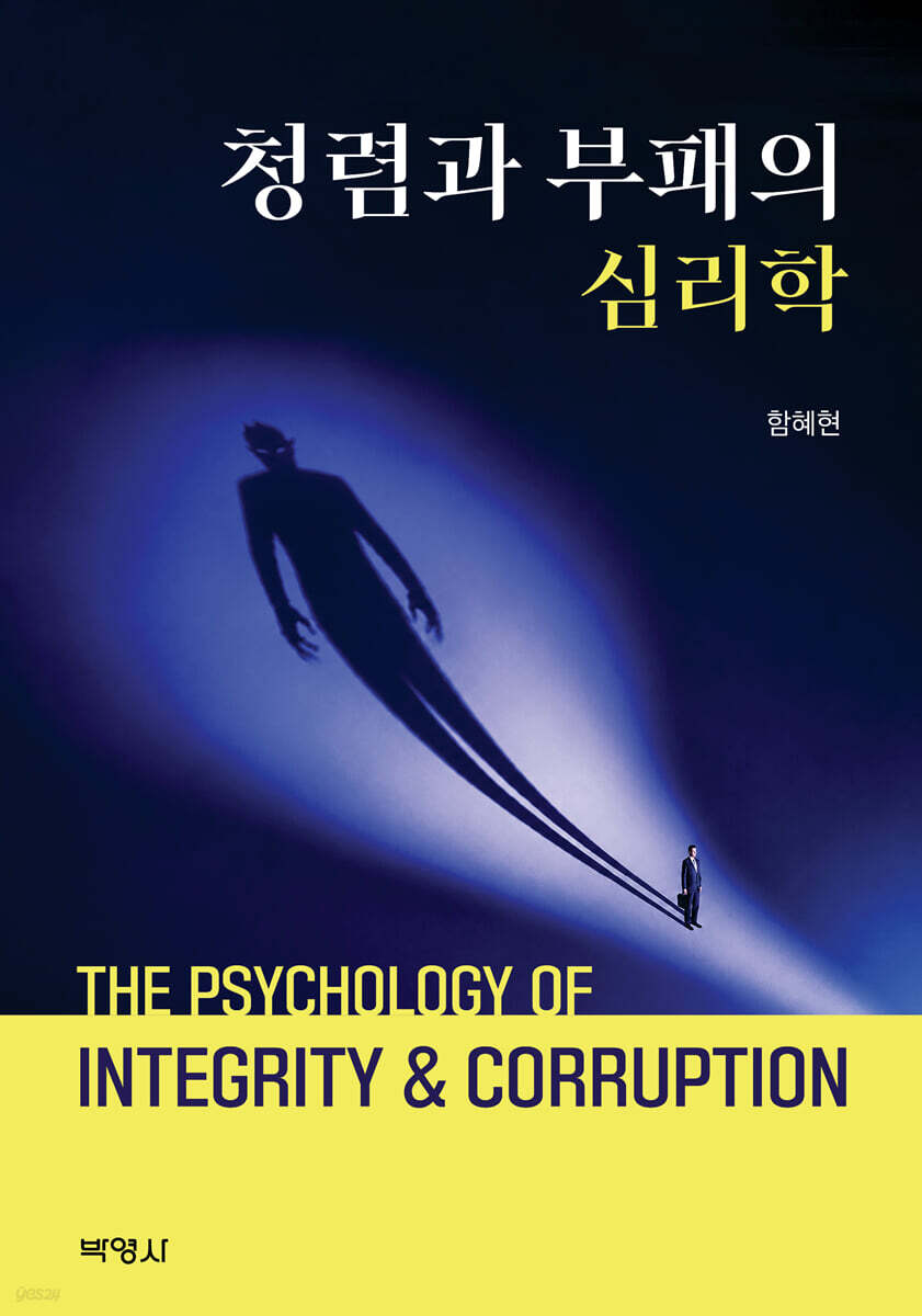 청렴과 부패의 심리학