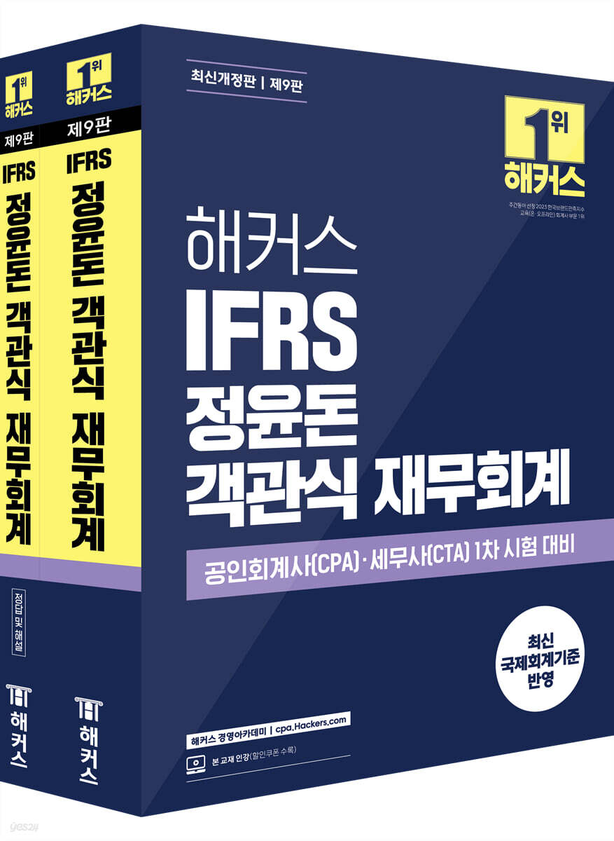 해커스 IFRS 정윤돈 객관식 재무회계
