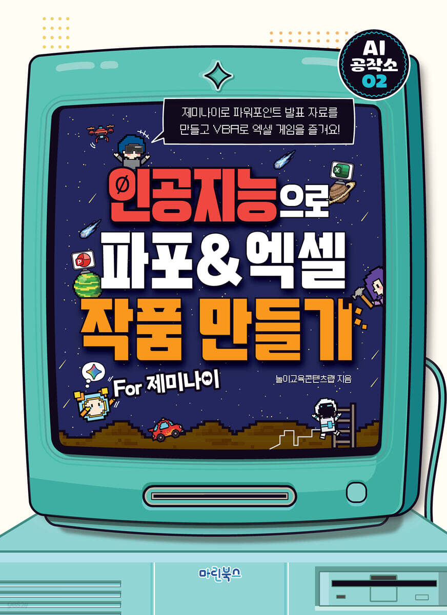 AI 공작소 인공지능으로 파포&엑셀 작품 만들기 For 제미나이