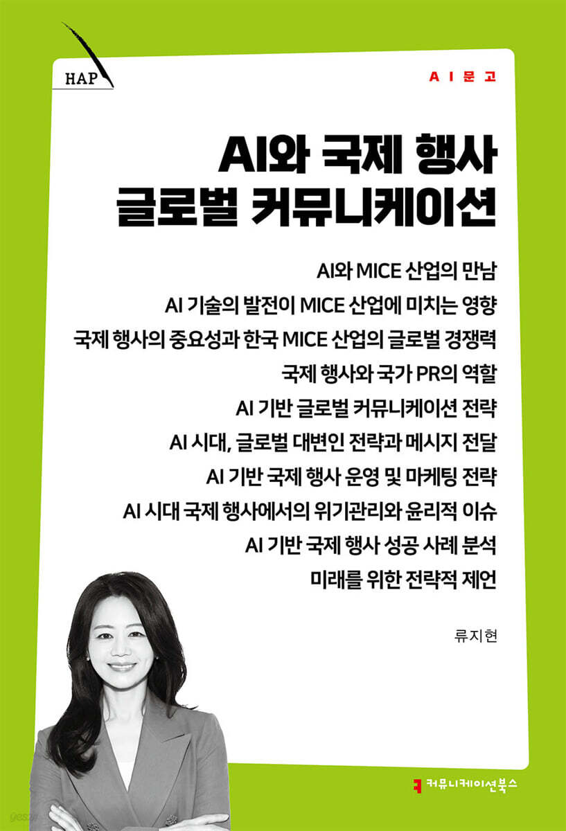 AI와 국제 행사 글로벌 커뮤니케이션