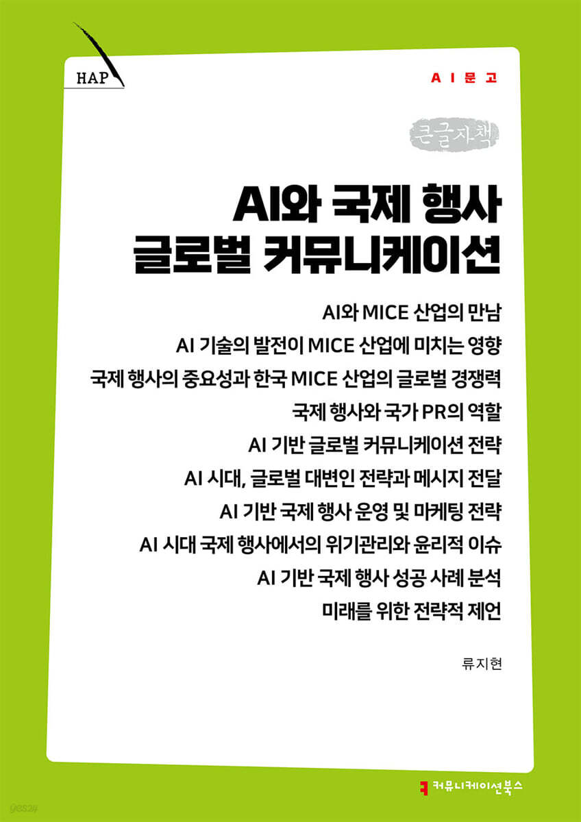 AI와 국제 행사 글로벌 커뮤니케이션 (큰글자책)