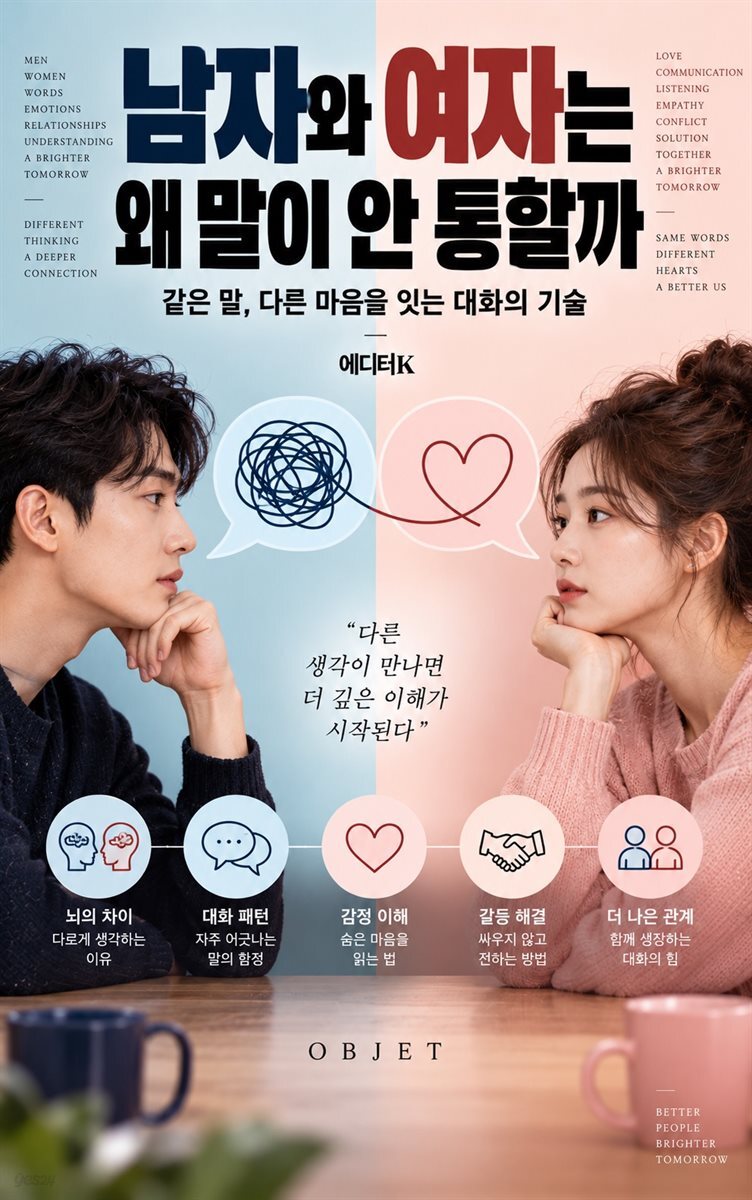 남자와 여자는 왜 말이 안 통할까