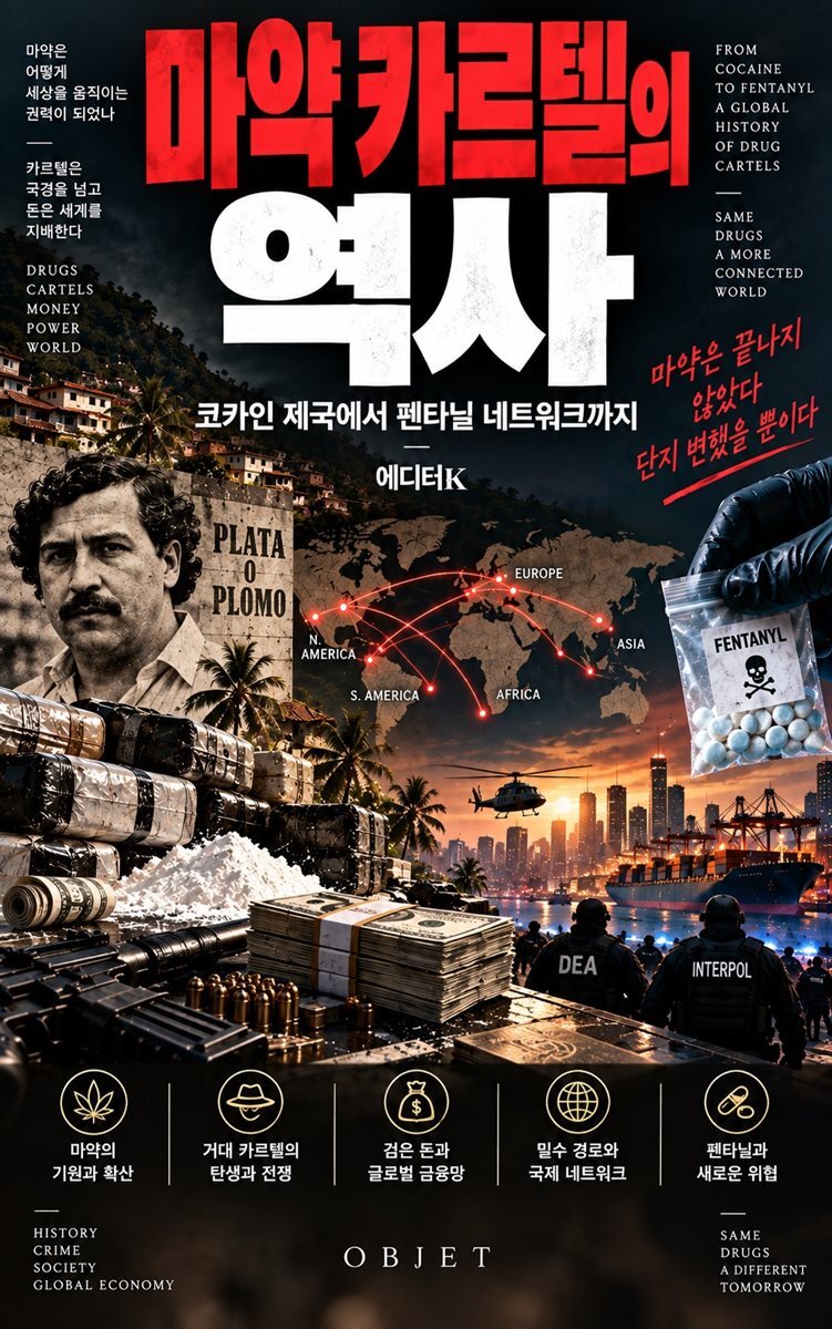 마약 카르텔의 역사