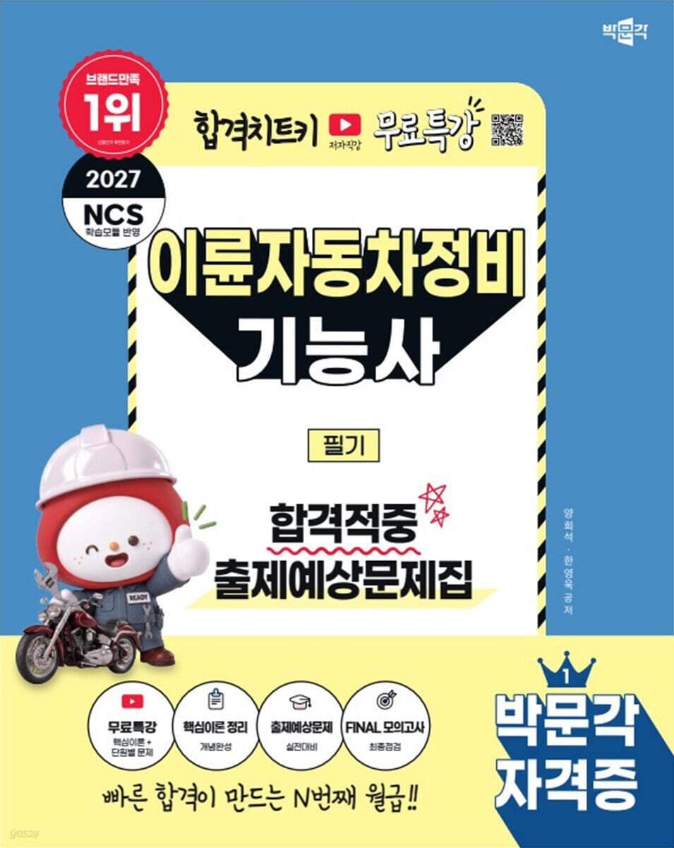 2027 박문각 이륜자동차정비기능사 필기 합격적중 출제예상문제