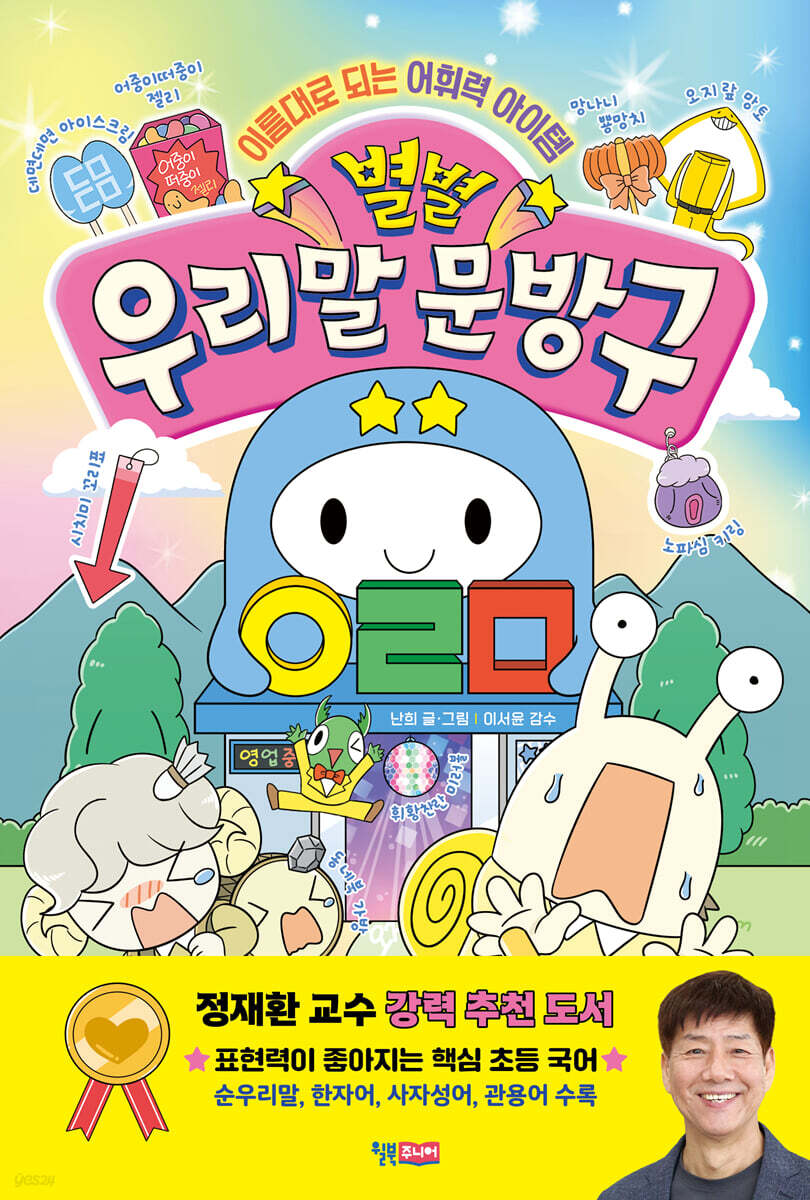 별별 우리말 문방구