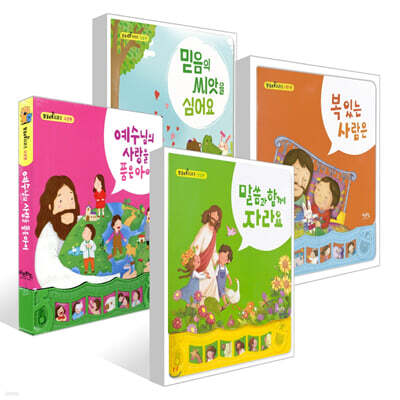말씀과 함께 자라요 + 예수님의 사랑을 품은 아이 + 복있는 사람은 + 믿음의 씨앗을 심어요 (믿음편) 세트