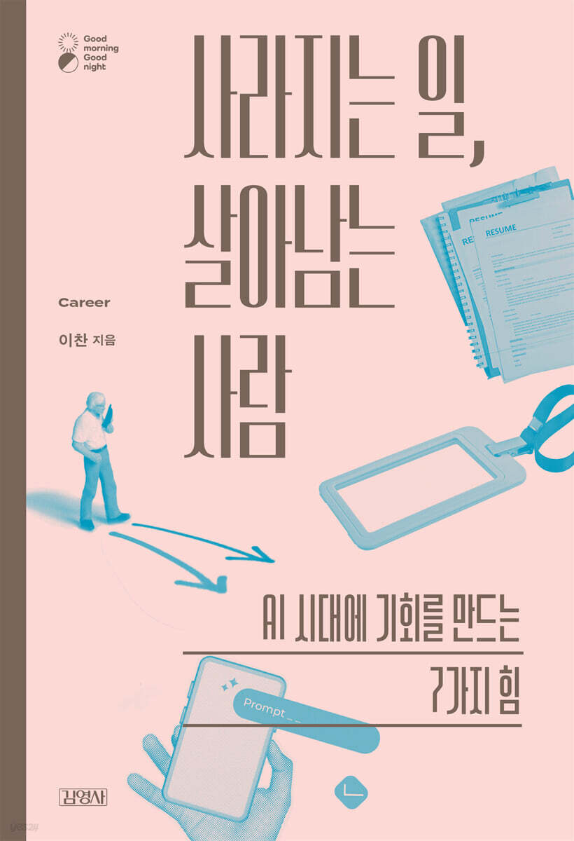 사라지는 일, 살아남는 사람