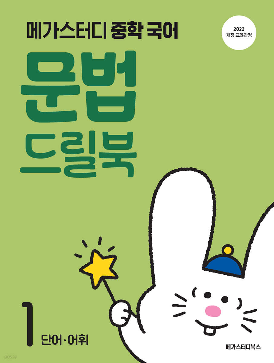 메가스터디 중학 국어 문법 드릴북 1 (2026년)