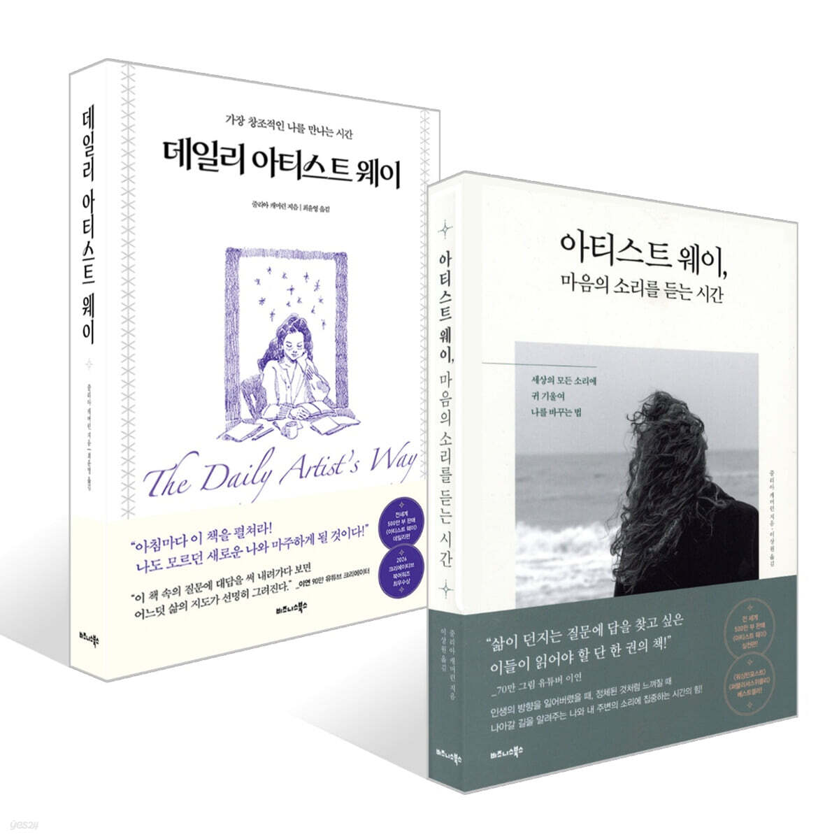 아티스트 웨이, 마음의 소리를 듣는 시간 + 데일리 아티스트 웨이 (이연 콜라보 에디션) 세트