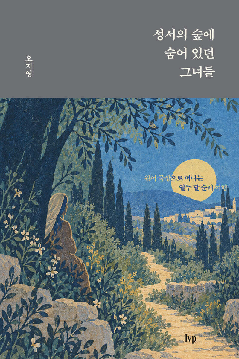 성서의 숲에 숨어 있던 그녀들