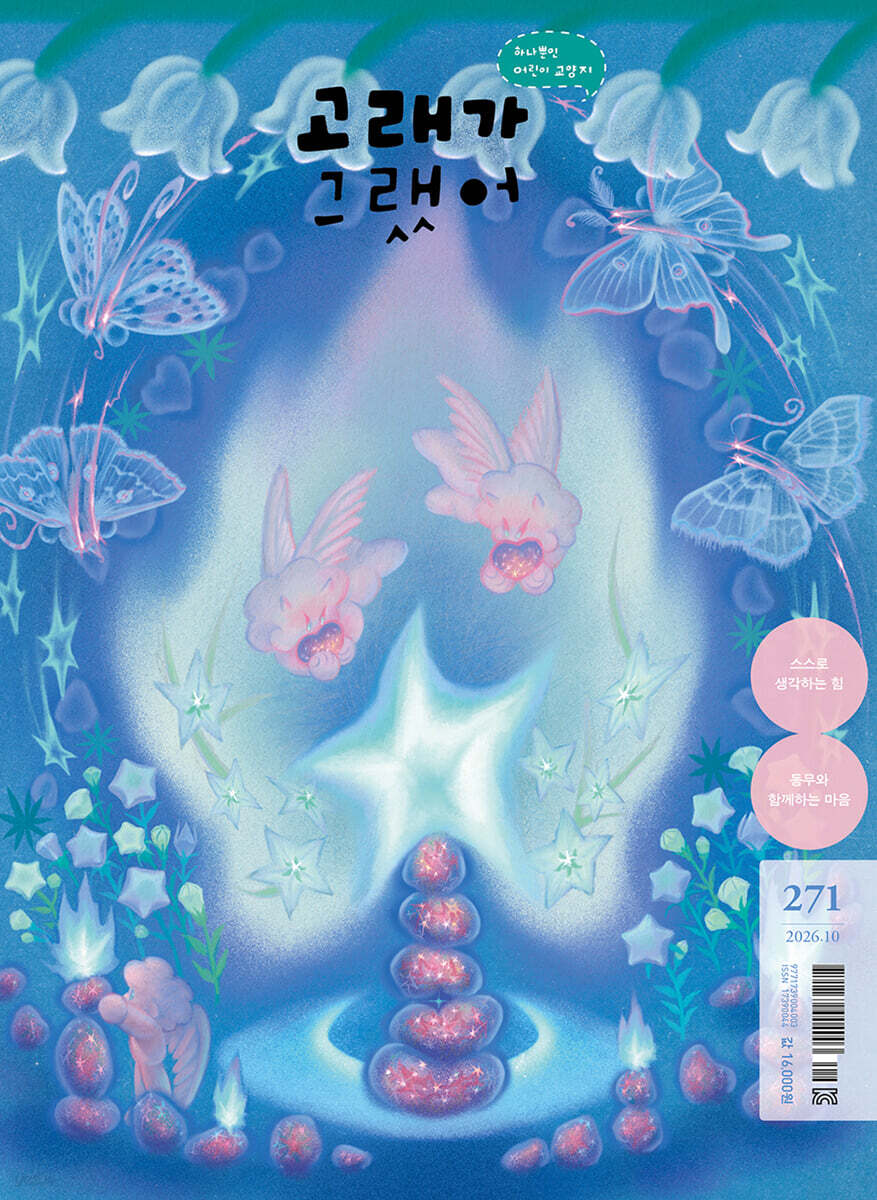 고래가 그랬어 (월간) : 10월 271호 [2026]
