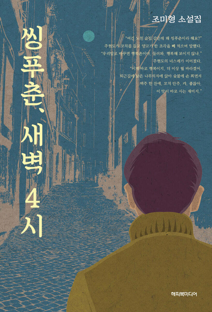 씽푸춘, 새벽 4시