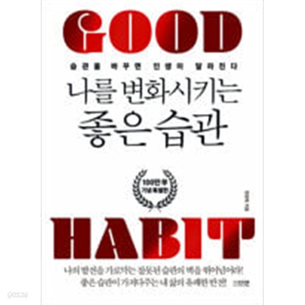 나를 변화시키는 좋은 습관(정가 16000원/표지다름)