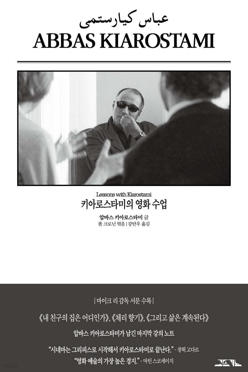 키아로스타미의 영화 수업