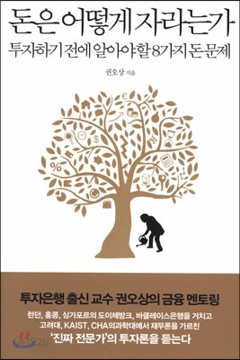 [대여] 돈은 어떻게 자라는가