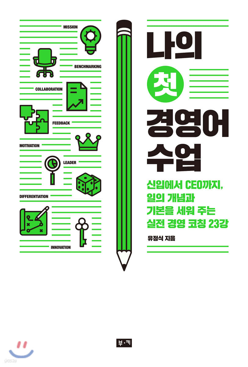 [대여] 나의 첫 경영어 수업