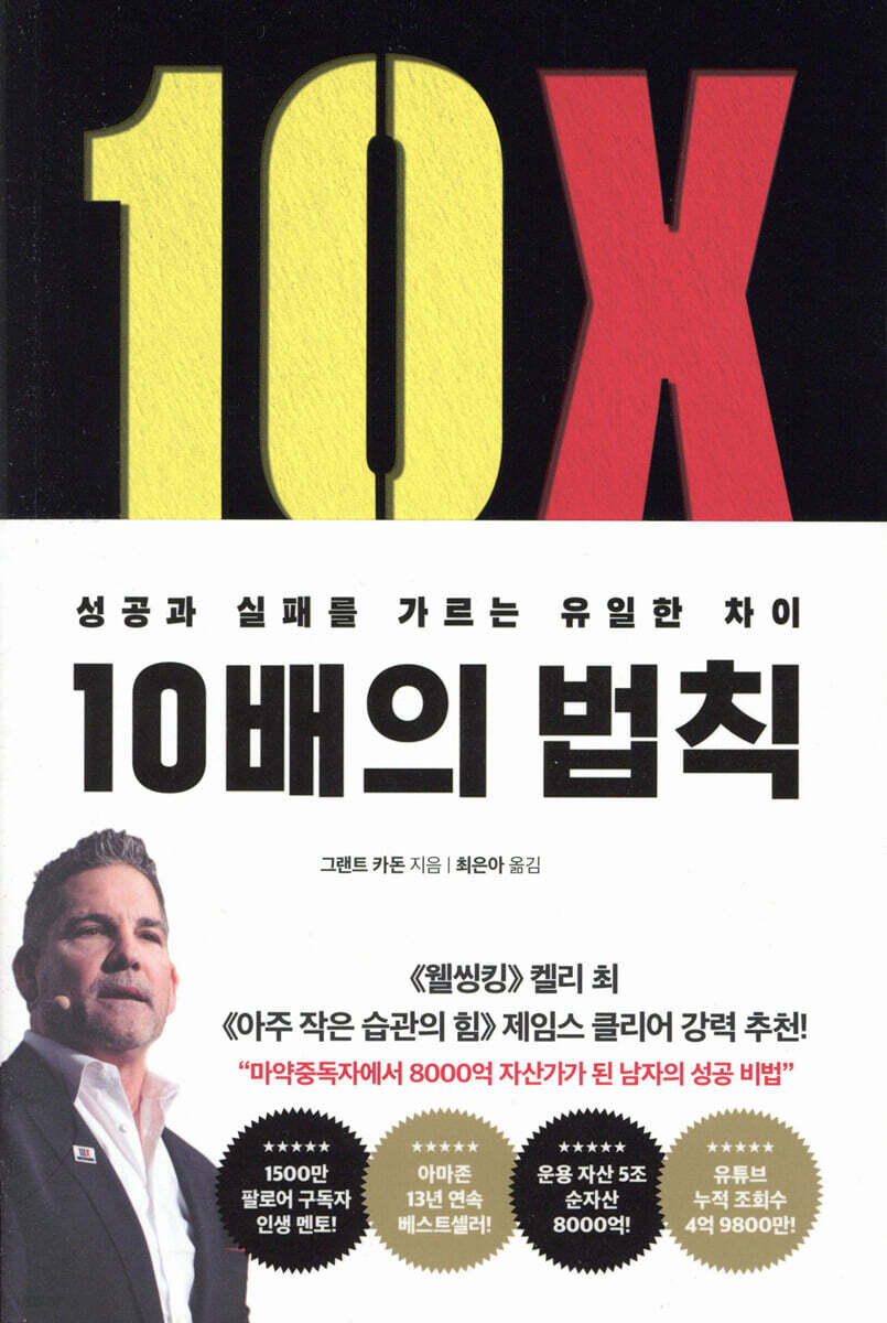[대여] 10배의 법칙 (리커버 에디션)