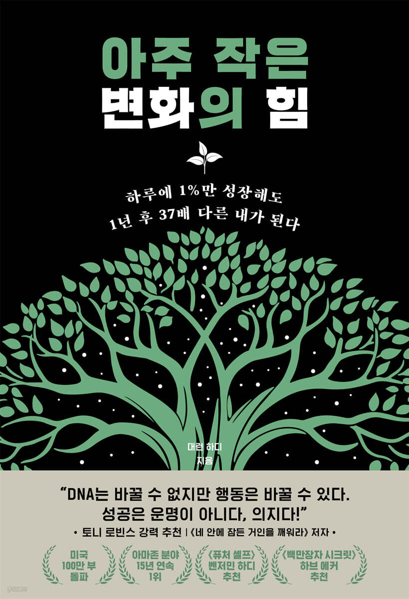 [대여] 아주 작은 변화의 힘