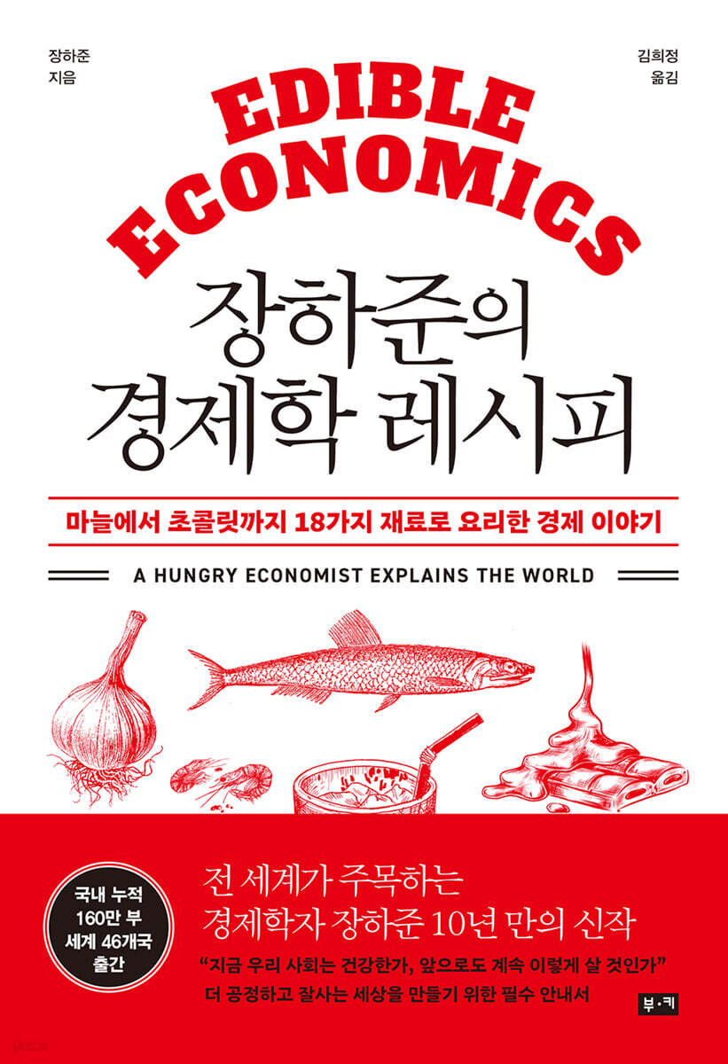 [대여] 장하준의 경제학 레시피