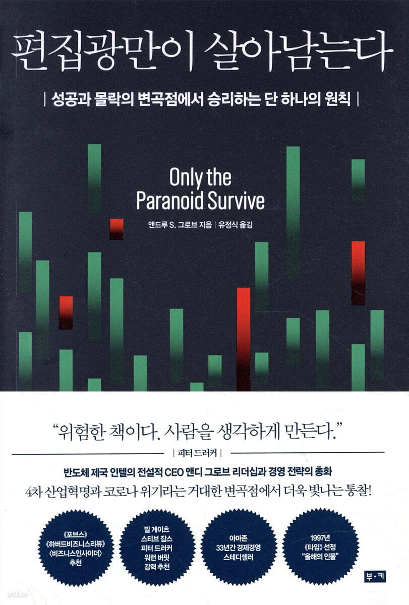 [대여] 편집광만이 살아남는다