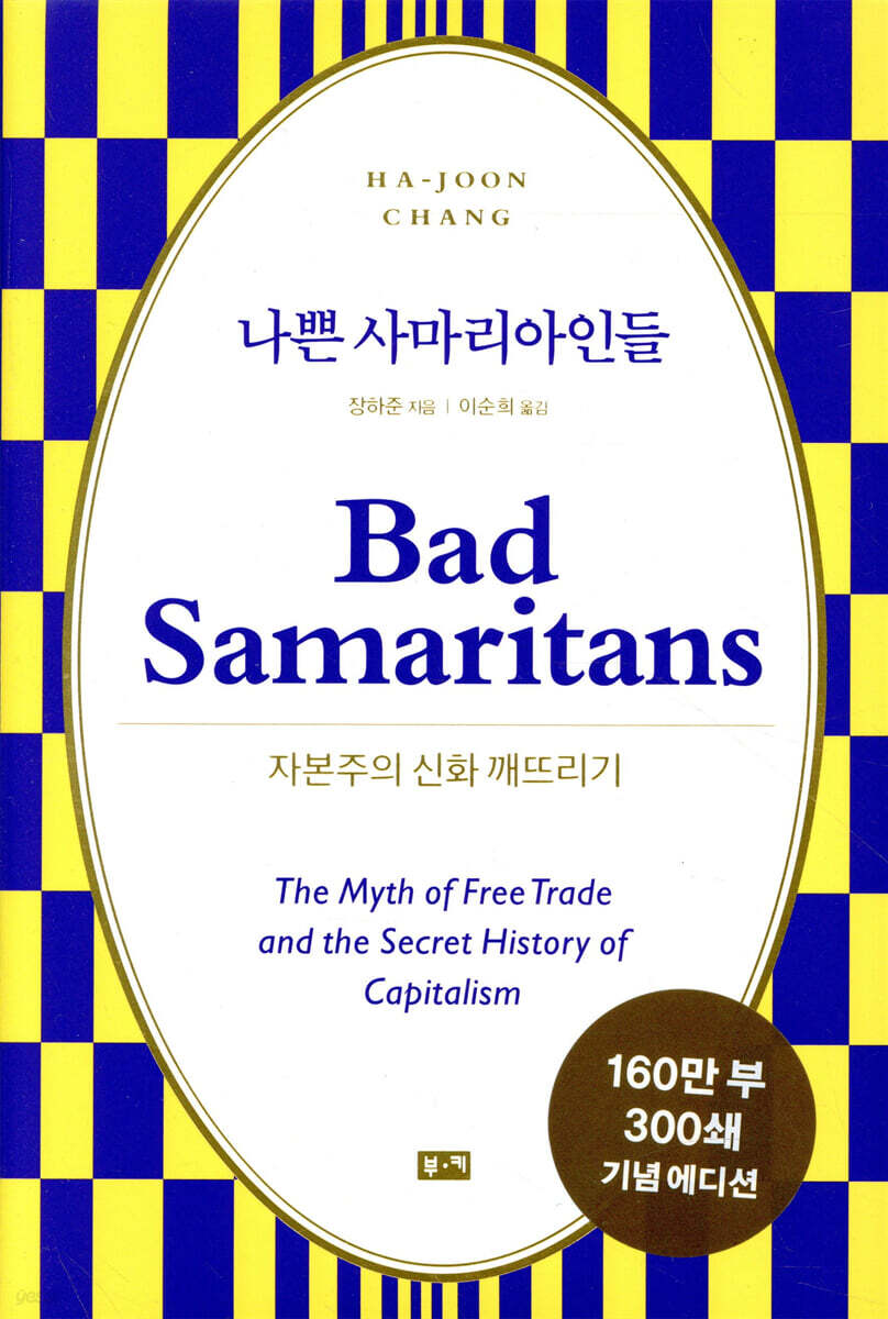 [대여] 나쁜 사마리아인들