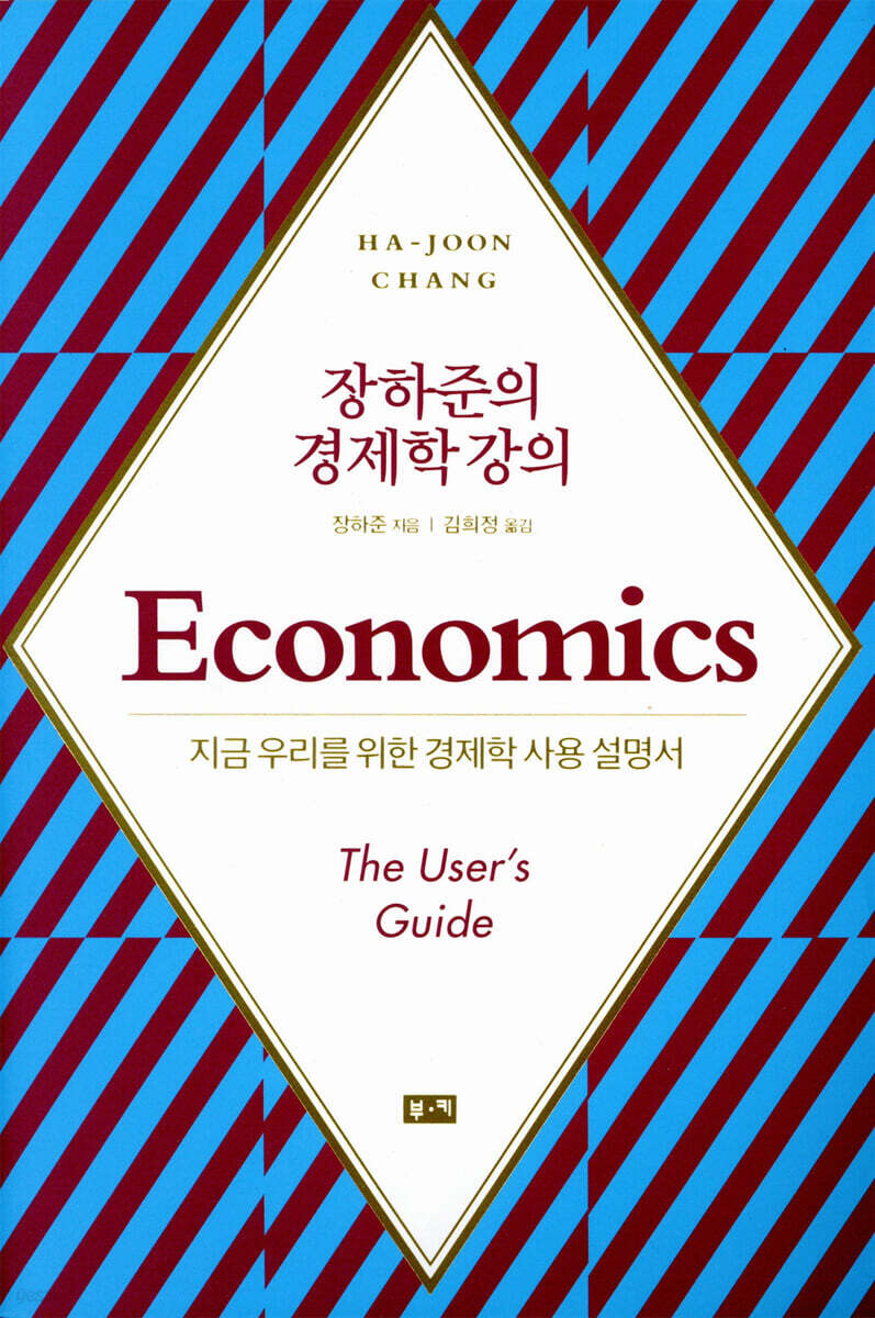 [대여] 장하준의 경제학 강의