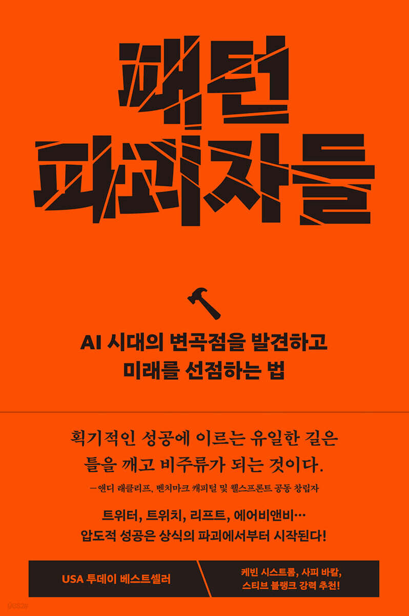 [대여] 패턴 파괴자들