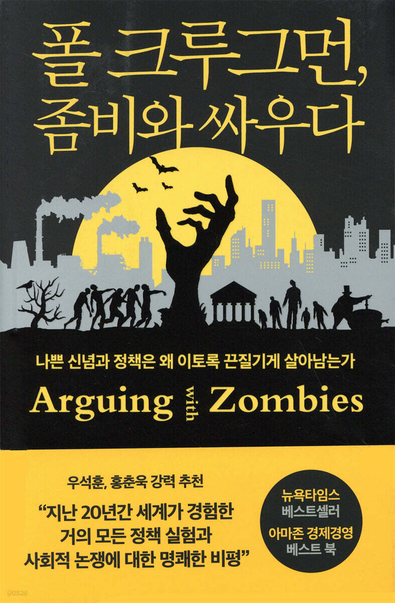 [대여] 폴 크루그먼, 좀비와 싸우다