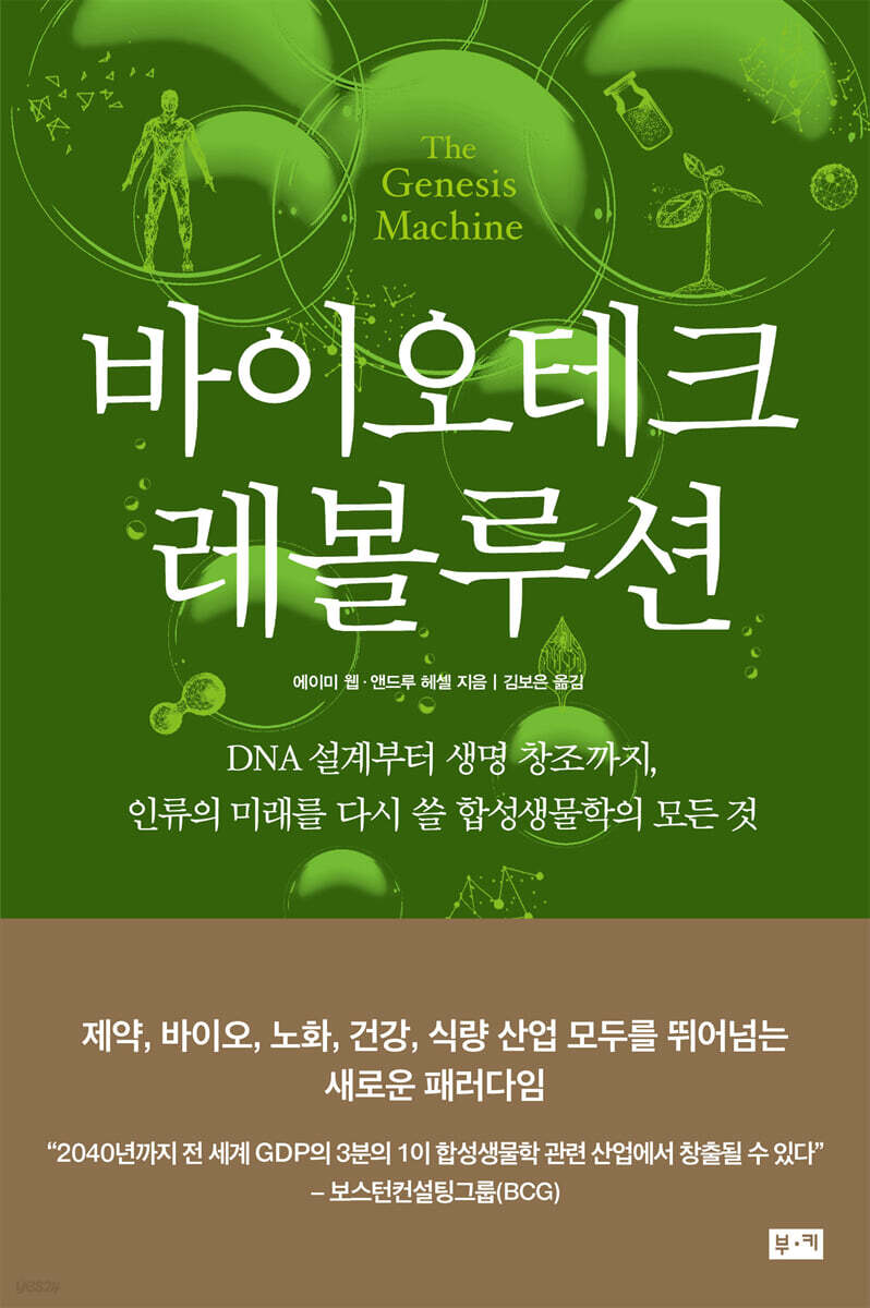 [대여] 바이오테크 레볼루션