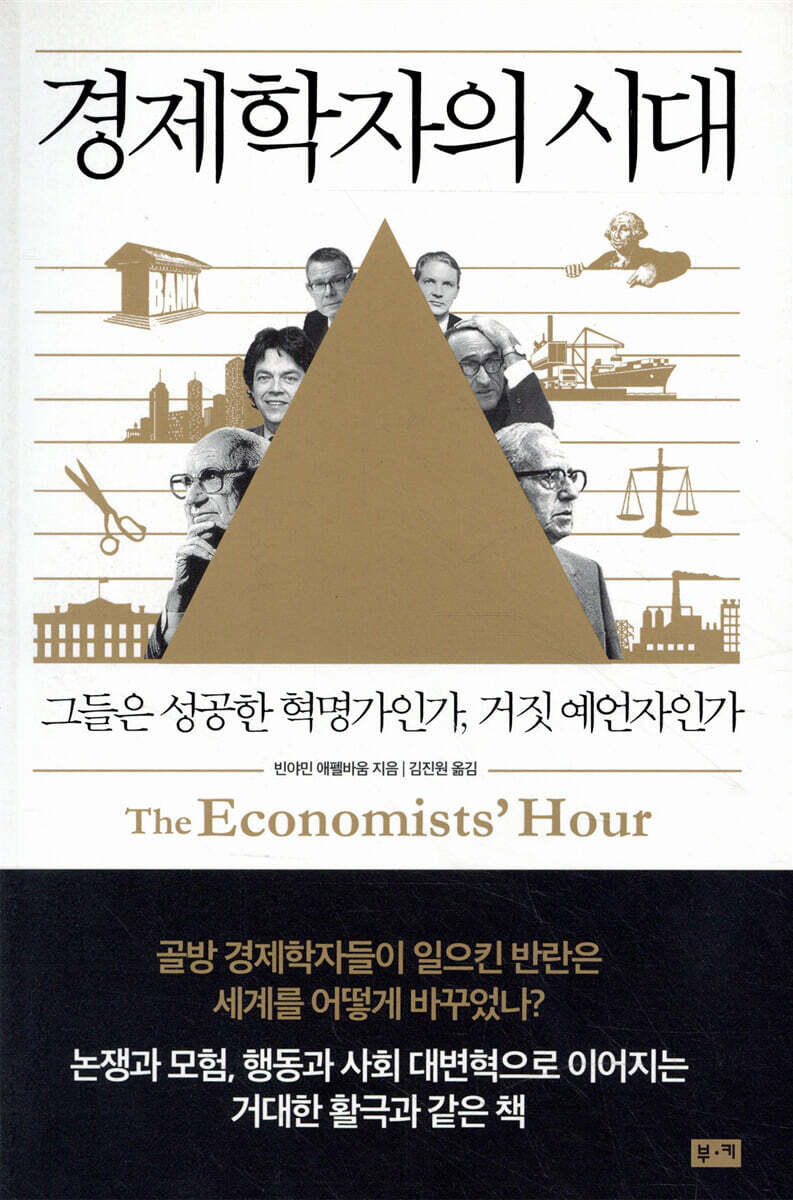 [대여] 경제학자의 시대