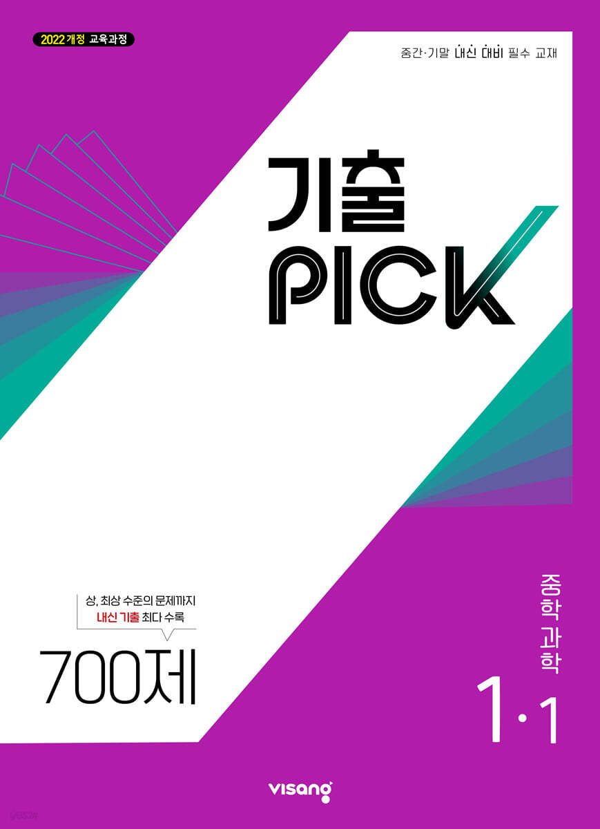 기출 PICK 중학 과학 1-1 (2027년)