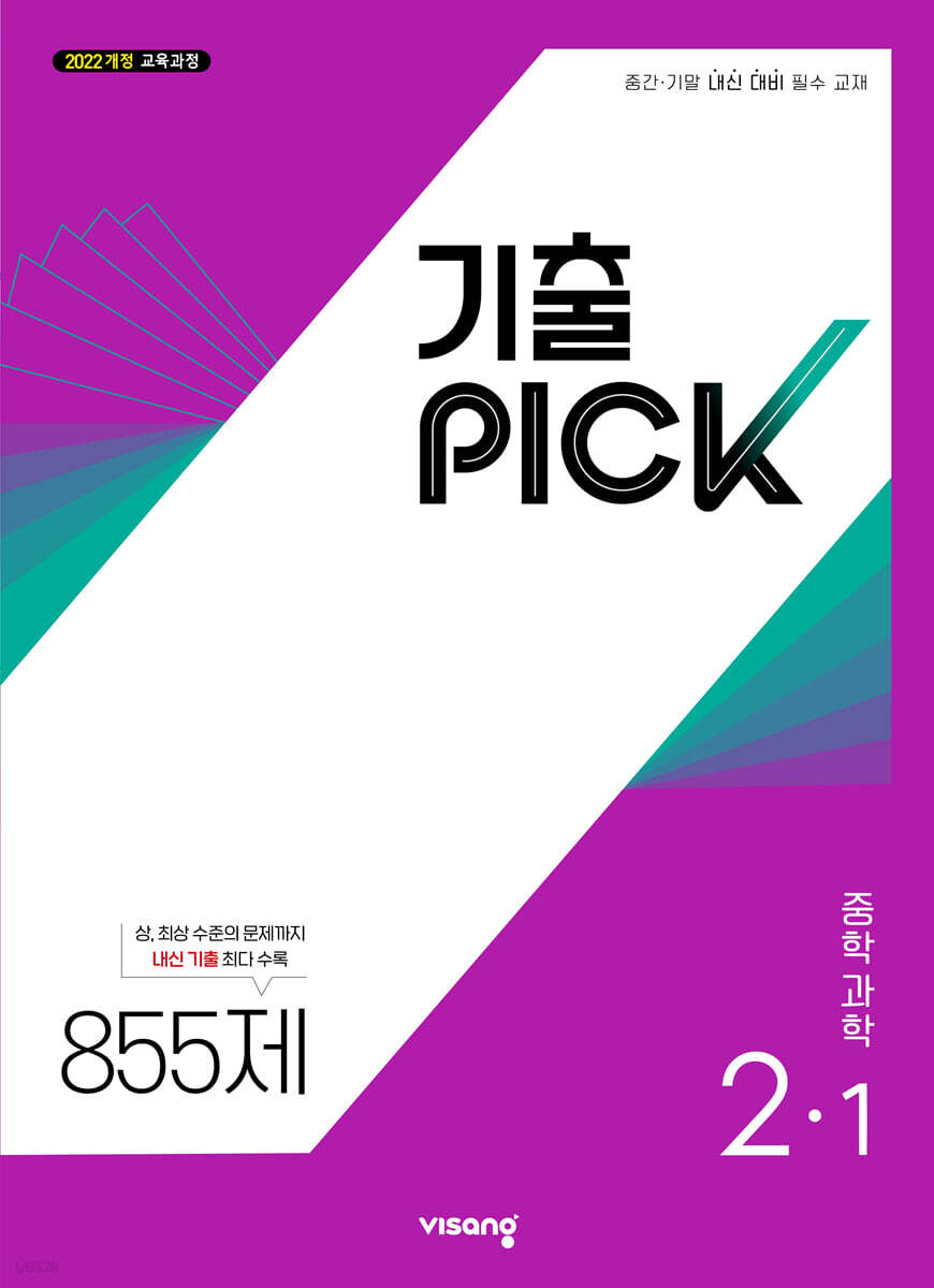 기출 PICK 중학 과학 2-1 (2027년)