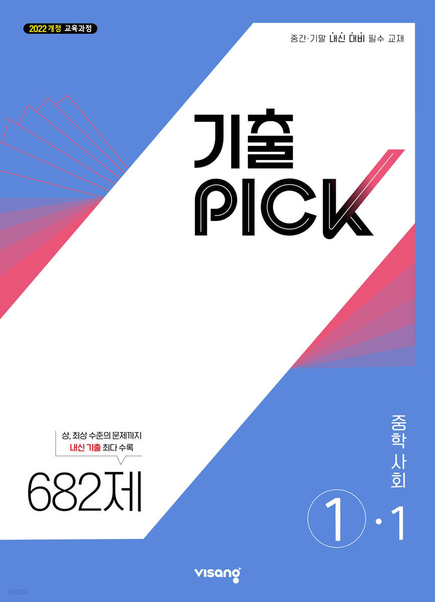 기출 PICK 중학 사회 1-1 (2027년)