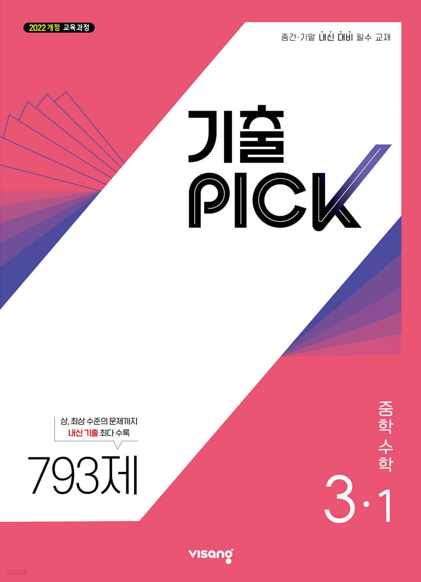 기출 PICK 중학 수학 3-1 (2027년)