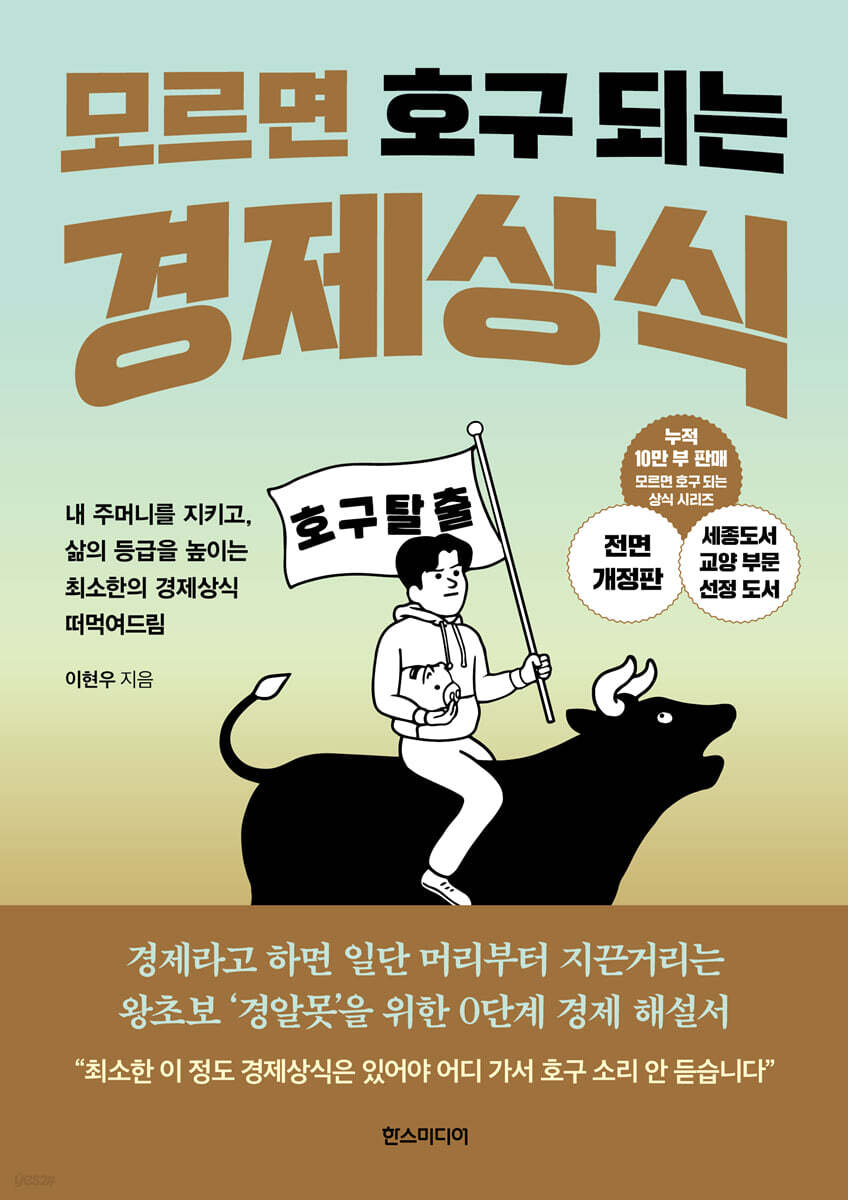 모르면 호구 되는 경제상식