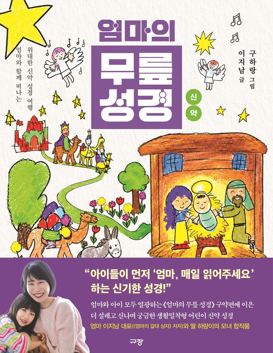 엄마의 무릎 성경 : 신약