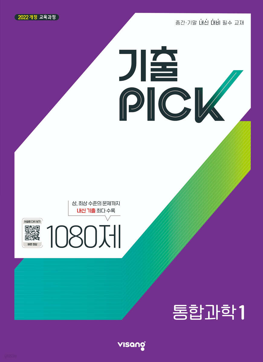 기출 PICK 통합과학1 (2027년)