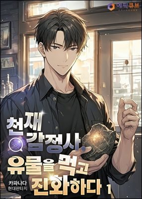 [무료] 천재 감정사, 유물을 먹고 진화하다 1