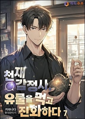 천재 감정사, 유물을 먹고 진화하다 7