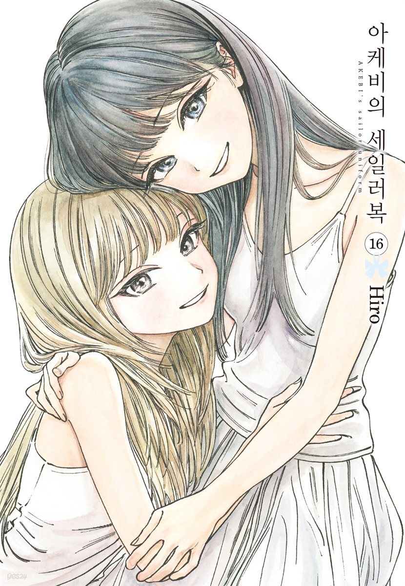 아케비의 세일러복 16권